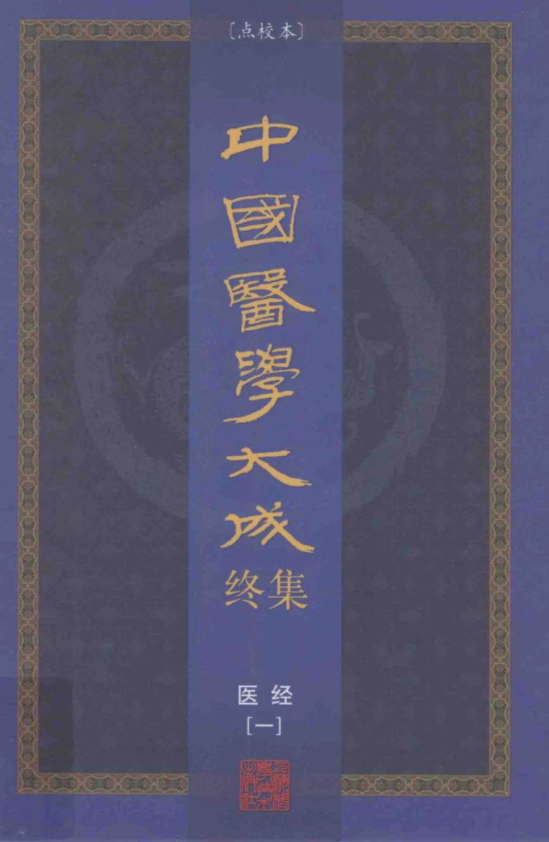 中国医学大成终集  点校本  医经  1
